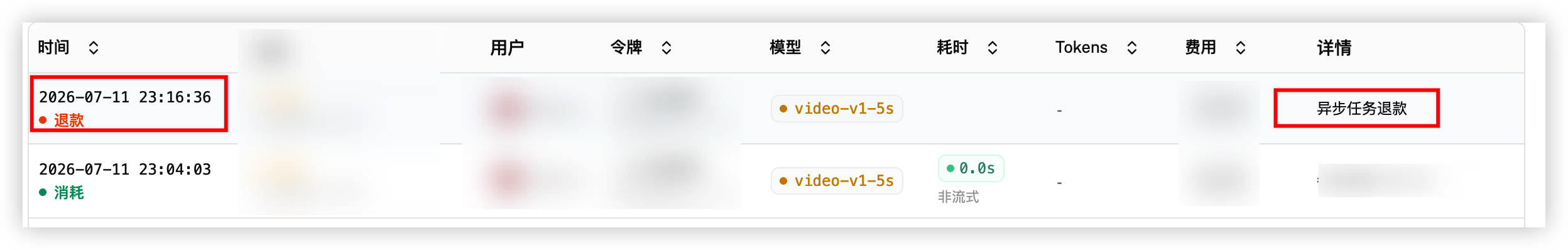 任务失败后的退款记录