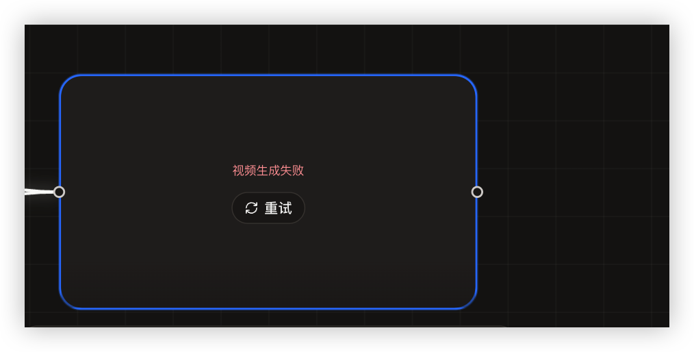 画布中的视频生成失败状态