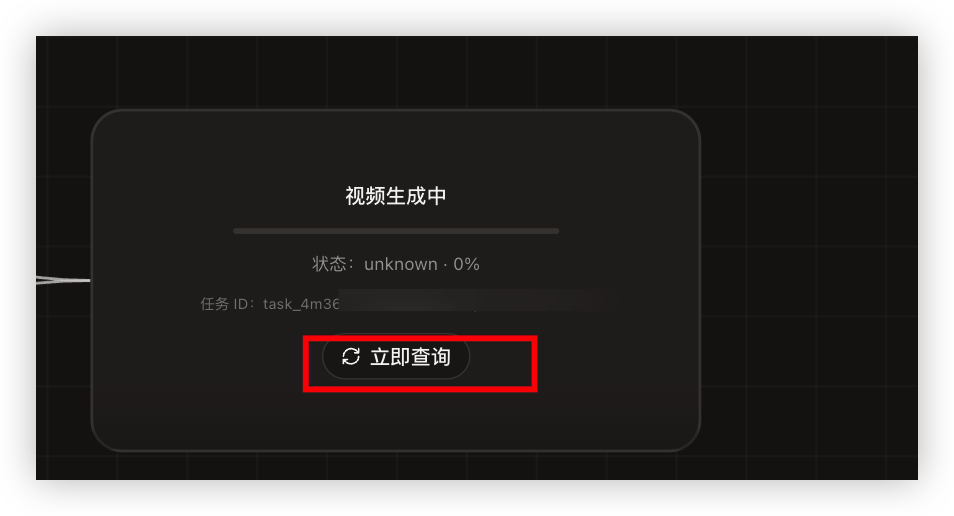 立即查询视频生成进度