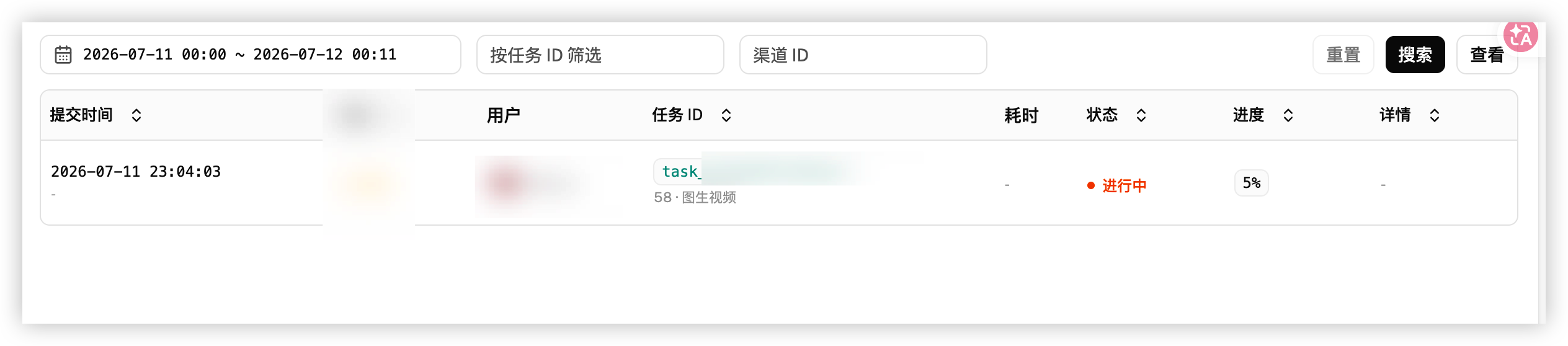 任务日志中的视频生成进度